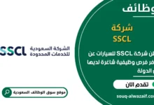 فرص عمل شركة SSCL للسيارات في السعودية