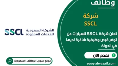 فرص عمل شركة SSCL للسيارات في السعودية
