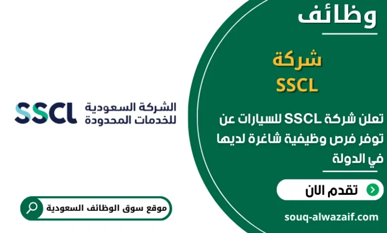 فرص عمل شركة SSCL للسيارات في السعودية