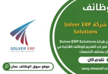 وظائف شركة Solver ERP Solutions في عمان