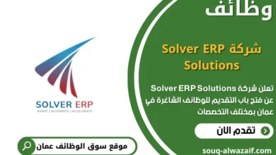 وظائف شركة Solver ERP Solutions في عمان