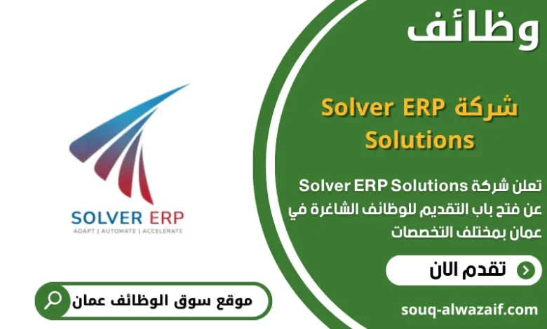 وظائف شركة Solver ERP Solutions في عمان