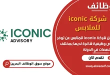 فرص عمل شركة iconic للملابس في البحرين