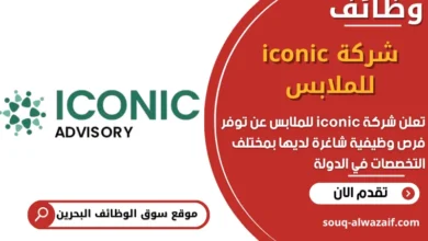 فرص عمل شركة iconic للملابس في البحرين