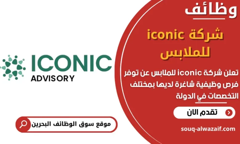 فرص عمل شركة iconic للملابس في البحرين