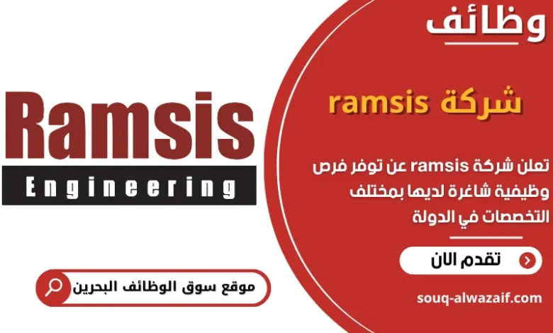 فرص عمل شركة ramsis في البحرين