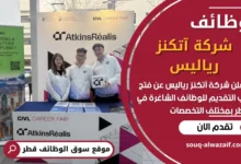 فرص عمل في شركة آتكنز رياليس في قطر
