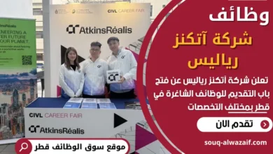 فرص عمل في شركة آتكنز رياليس في قطر