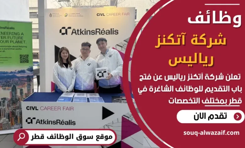 فرص عمل في شركة آتكنز رياليس في قطر