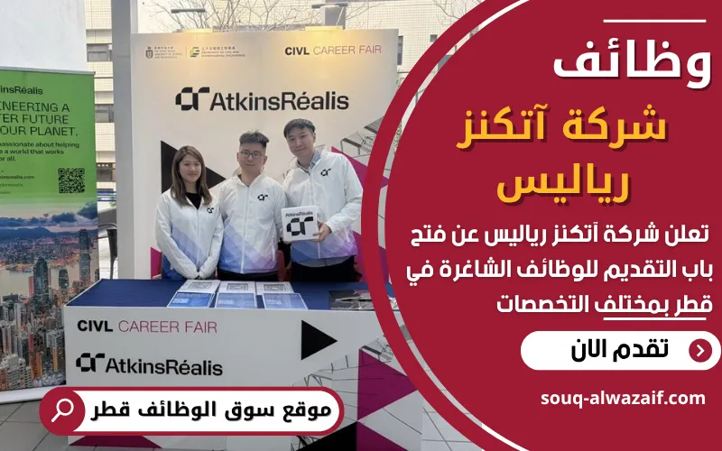 تعلن شركة آتكنز ريالس (AtkinsRéalis) في قطر عن فتح باب التقديم على مجموعة من الوظائف الشاغرة تعلن شركة آتكنز ريالس (AtkinsRéalis) في قطر عن فتح باب التقديم على مجموعة من الوظائف الشاغرة