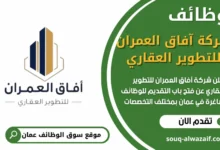 فرص عمل شركة آفاق العمران للتطوير العقاري في عمان