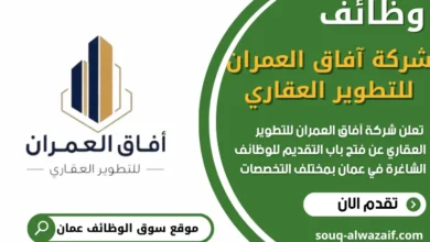 فرص عمل شركة آفاق العمران للتطوير العقاري في عمان