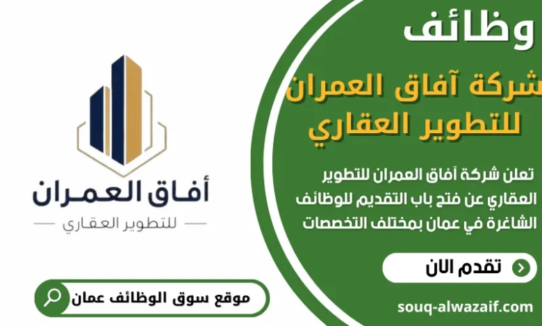 فرص عمل شركة آفاق العمران للتطوير العقاري في عمان