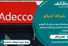 فرص عمل شركة أديكو في الامارات