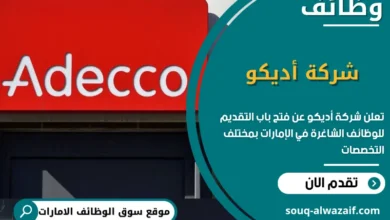فرص عمل شركة أديكو في الامارات
