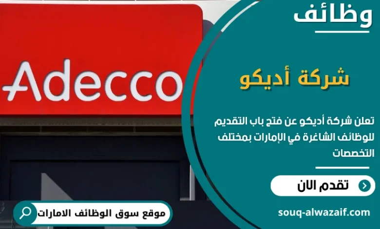 فرص عمل شركة أديكو في الامارات