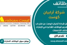 فرص عمل شركة أرابيان كوست في الامارات