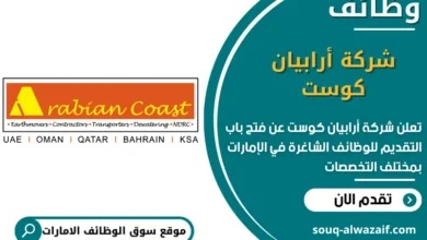 فرص عمل شركة أرابيان كوست في الامارات