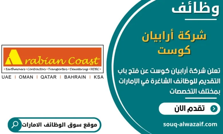 فرص عمل شركة أرابيان كوست في الامارات