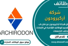 فرص عمل شركة أركيرودون في الامارات