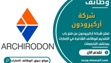 فرص عمل شركة أركيرودون في الامارات