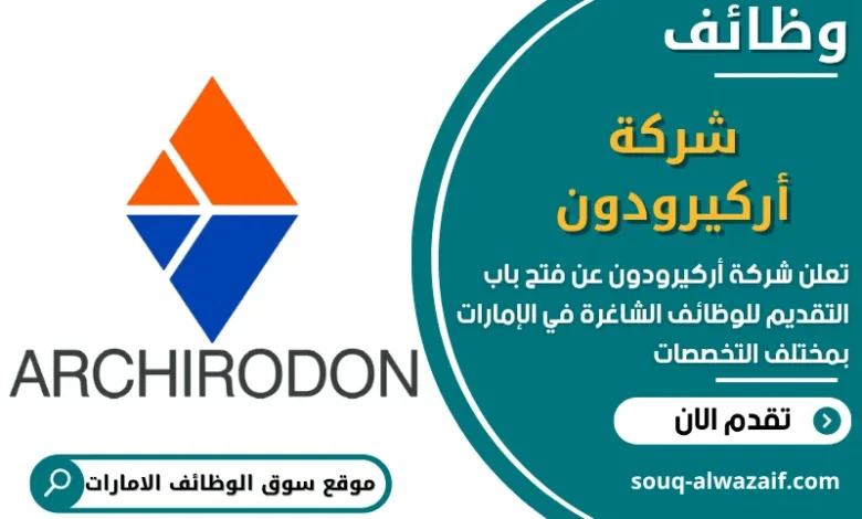فرص عمل شركة أركيرودون في الامارات