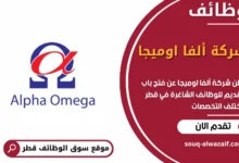 فرص عمل شركة ألفا اوميجا في قطر