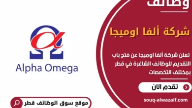 فرص عمل شركة ألفا اوميجا في قطر