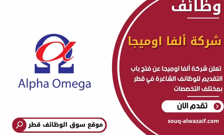 فرص عمل شركة ألفا اوميجا في قطر