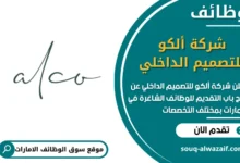 فرص عمل شركة ألكو للتصميم الداخلي في الامارات