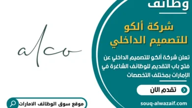 فرص عمل شركة ألكو للتصميم الداخلي في الامارات