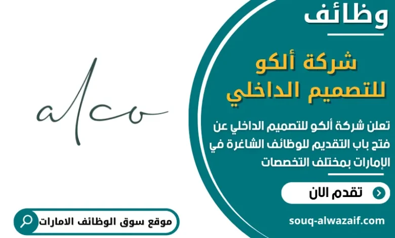 فرص عمل شركة ألكو للتصميم الداخلي في الامارات