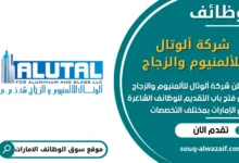 فرص عمل شركة ألوتال للألمنيوم والزجاج في الامارات