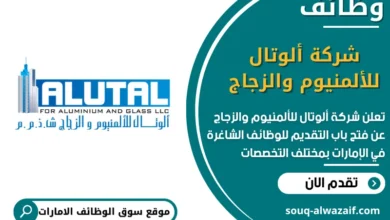 فرص عمل شركة ألوتال للألمنيوم والزجاج في الامارات