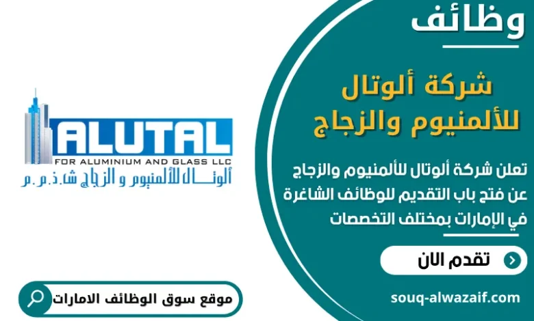 فرص عمل شركة ألوتال للألمنيوم والزجاج في الامارات