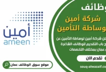 فرص عمل في شركة أمين لوساطة التأمين في عمان