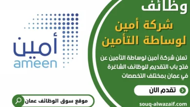 فرص عمل في شركة أمين لوساطة التأمين في عمان