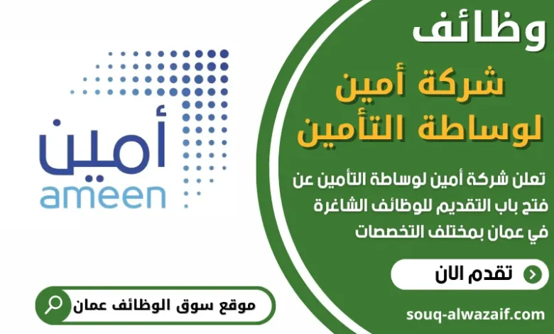 فرص عمل في شركة أمين لوساطة التأمين في عمان