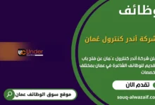 وظائف شركة أندر كنترول عُمان في عمان