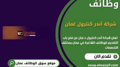 وظائف شركة أندر كنترول عُمان في عمان