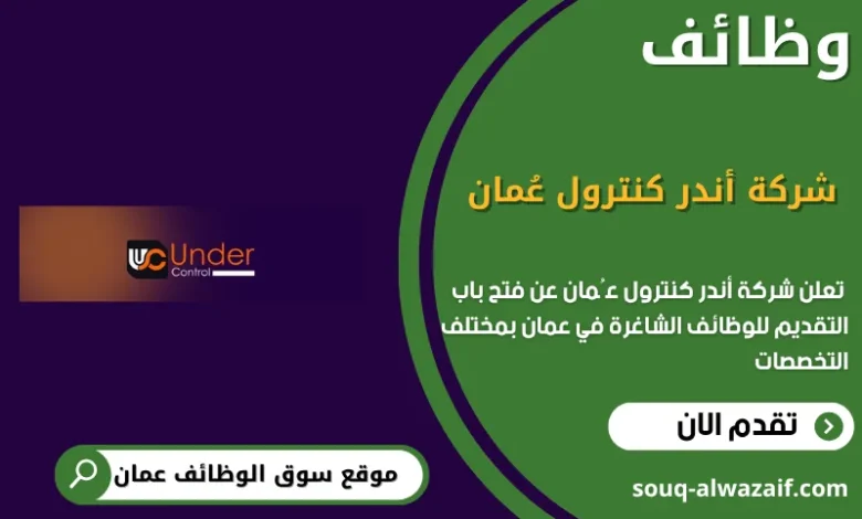 وظائف شركة أندر كنترول عُمان في عمان