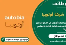 فرص عمل شركة أوتوبيا في السعودية
