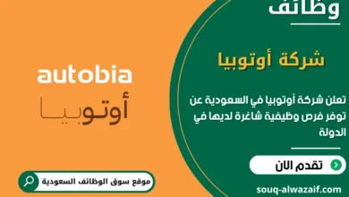 فرص عمل شركة أوتوبيا في السعودية