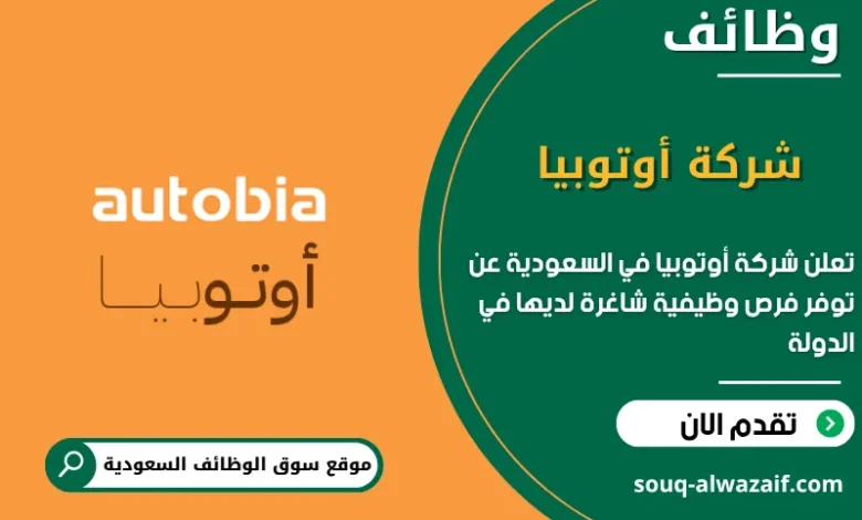 فرص عمل شركة أوتوبيا في السعودية