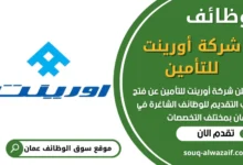 فرص عمل مميزة في شركة أورينت للتأمين في عمان