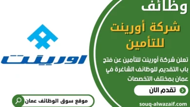 فرص عمل مميزة في شركة أورينت للتأمين في عمان