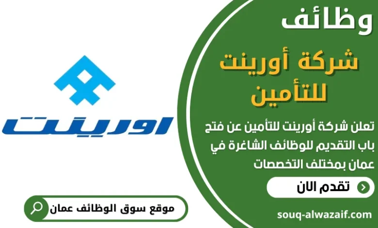 فرص عمل مميزة في شركة أورينت للتأمين في عمان