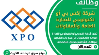 فرص عمل في شركة إكس بي أو تكنولوجي للتجارة العامة والمقاولات في الكويت