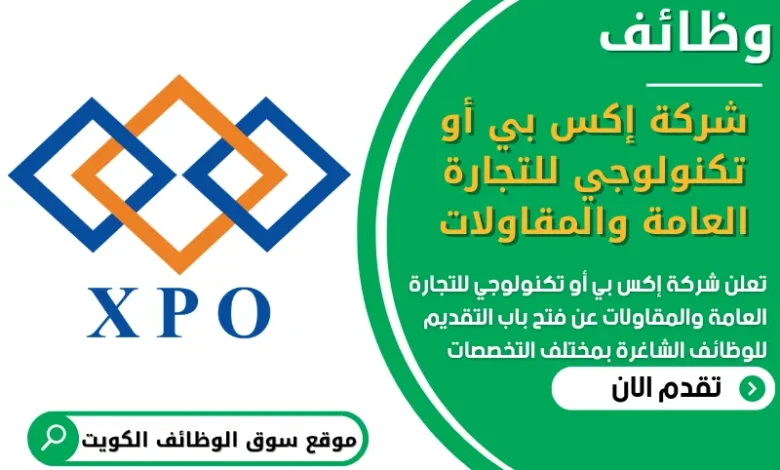 فرص عمل في شركة إكس بي أو تكنولوجي للتجارة العامة والمقاولات في الكويت