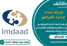 فرص عمل شركة إمداد لإدارة المرافق في الامارات